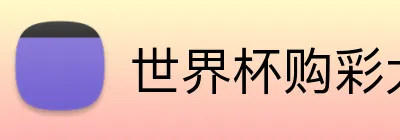 世界杯购彩大厅 Logo